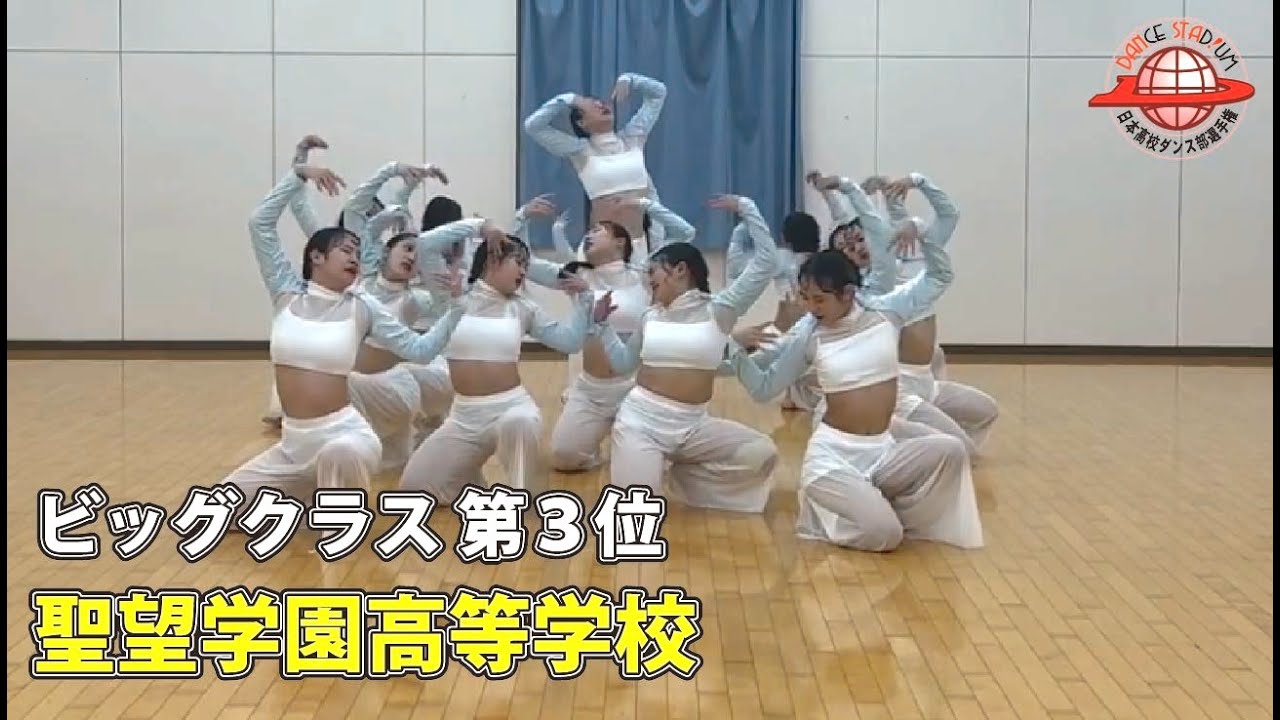 第18回日本高校ダンス部選手権 Web戦「ビッグクラス 第3位 聖望学園高等学校」