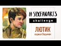 #SIXFANARTS challenge | ЛЮТИК из сериала Ведьмак