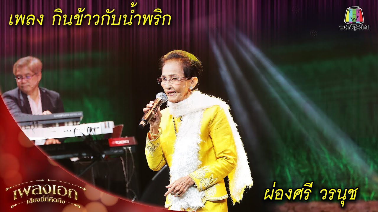 กินข้าวกับน้ำพริก - ผ่องศรี วรนุช | เสียงนี้ที่คิดถึง โดย เพลงเอก