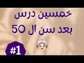 تعلمت من الحياة أن المعاناة ضرورية لكي اقوي بذاتي|خمسين درس بعد سن الخمسين #نانسي_صميده