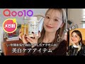 【Qoo10メガ割】美白になりたい人必見！絶対買ってほしい美白ケアアイテム紹介🦢