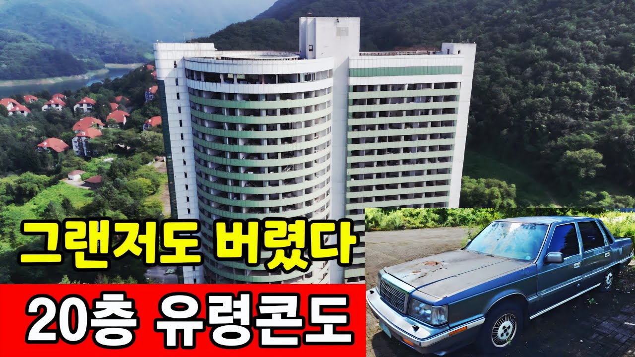 청풍명월 충주호의 유령리조트 ☆ 그랜저도 버렸다