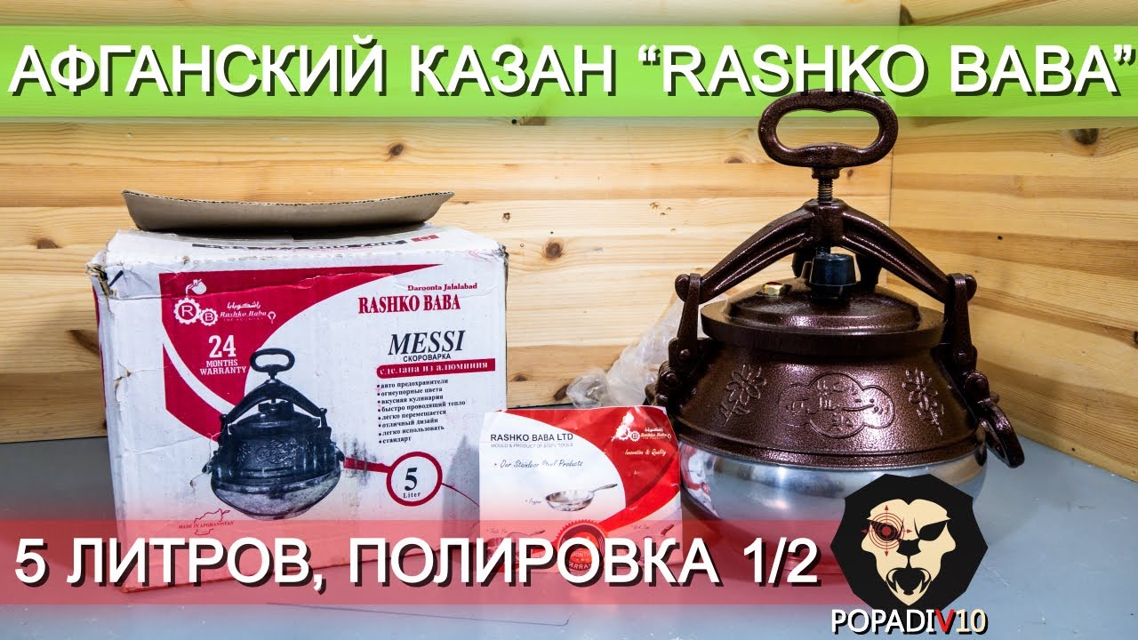 Книга афганский казан. Казан Rashko Baba. Казан Rashko Baba Афганский. Афганский казан 10 литров. Объем афганского казана.