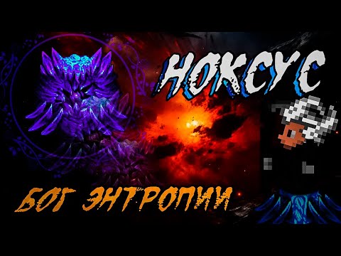 Сражение с сильнейшим боссом Каламити мода? Разбор аддона u0022Noxus Bossu0022.