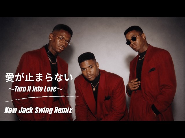 愛が止まらない～Turn It Into Love～ / Wink ｜New Jack Swing Remix