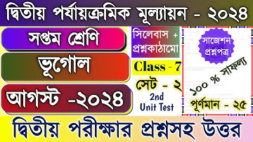 Class 7 Geography 2nd Unit Test Question Paper 2024 | Class 7 Geography 2nd Unit Test Suggestion