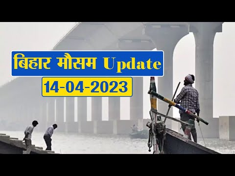 Bihar Weather Report Today: 14-04-2023 | आज आपके शहर में कैसा रहेगा मौसम का मिजाज, जानें अपडेट