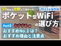 最新【ポケットWiFi・Part.3おすすめ編】元プロバイダー社員が解説するポケット型WiFiの選び方2022年版 実際に使って分かったおすすめNo.1ポケット型WiFiとモバイルWi-Fiの注意点
