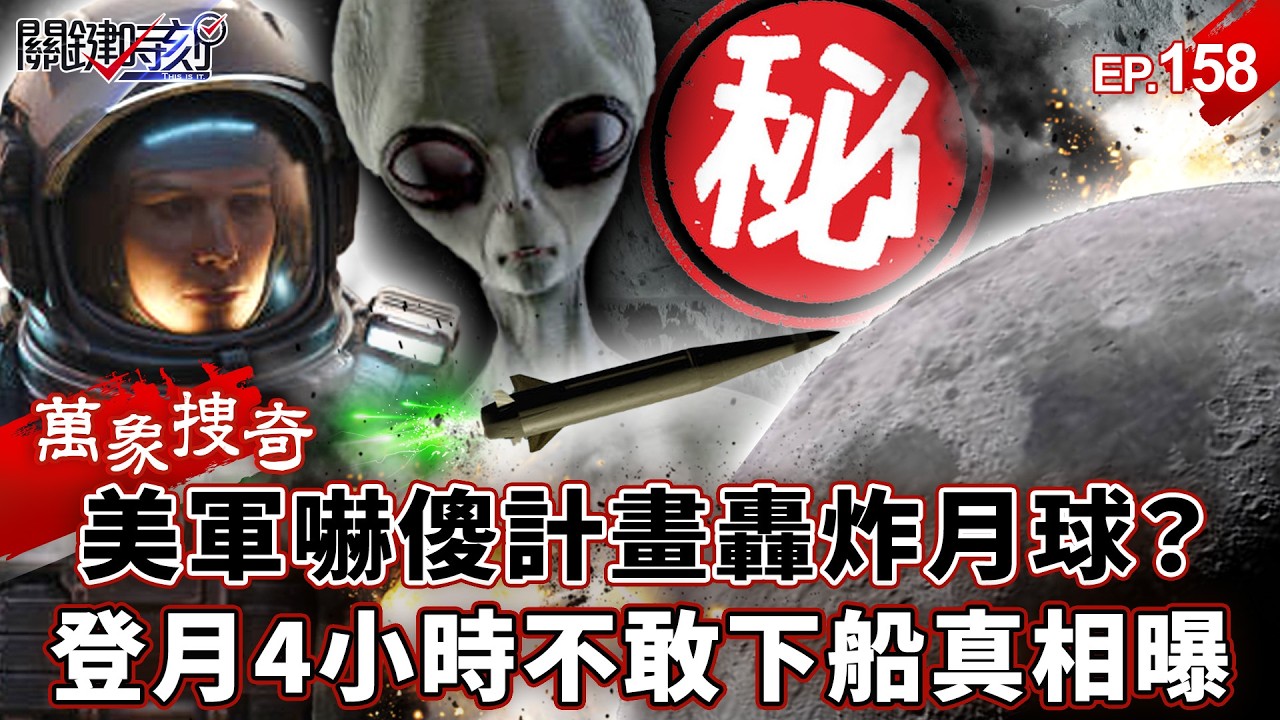【萬象搜奇EP.158】登月4小時「不敢下船」美軍計畫轟炸月球？坑洞爬出「人形黑影」…NASA音檔曝：有高等文明！【關鍵時刻】-張炤和 劉寶傑