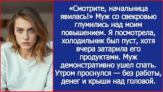 видео: «Смотрите, начальница явилась!» Муж со свекровью глумились над моим повышением картинка: «Смотрите, начальница явилась!» Муж со свекровью глумились над моим повышением