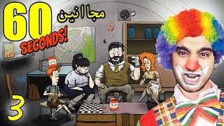 60 seconds #3 | كيف تنقذ عائلتك من انفجار نووي في 60 ثانية - مجانين