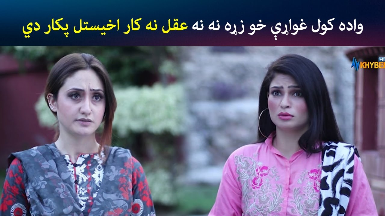 واده کول غواړې خو زړه نه نه عقل نه کار اخیستل پکار دي | Pashto Comedy | Jani Jan | Avt Khyber