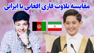 شاهکاری قاری افغانی | تلاوت زیبای قاری مهدی رسولی به سبک عنتر سعید مسلم | سوره های انفطار و تکویر