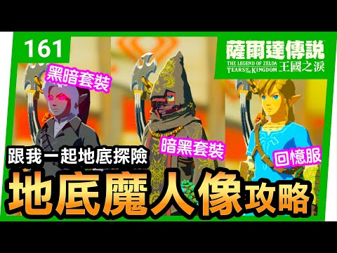 【薩爾達傳說 王國之淚】161-地底魔人像攻略 | 手把手地底探險開樹根(Tears of the Kingdom)