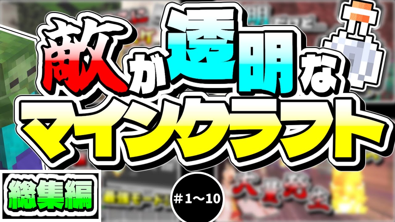 【マイクラ】一気見！透明世界のマインクラフト！【ゆっくり実況】