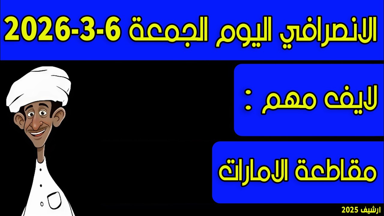 الانصرافي اليوم الجمعة 6-3-2026