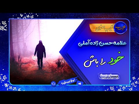 علامه حسن زاده آملی خود را باش کلیپ معنوی