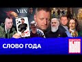 Редакция. News: эпоха шмурдяка, оскорбители чувств, вальс автозаков