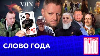 Редакция. News: эпоха шмурдяка, оскорбители чувств, вальс автозаков