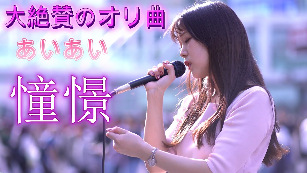 あいあい『憧憬』後半に感動の嵐が、鳥肌が、涙が - YouTube