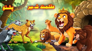 A wise lion | عقلمند شیر | pashto cartoon | cartoon in pashto | buner cartoon | khan cartoon