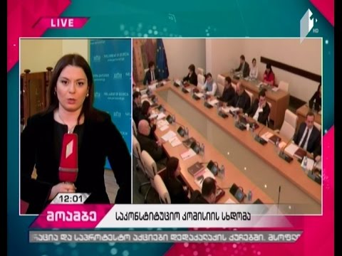 სახელმწიფო საკონსტიტუციო კომისიის სხდომა მიმდინარეობს