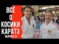 Выпуск 59. Всё о Косики каратэ. 21-й Чемпионат и первенство Центрального федеративного округа 2023 г