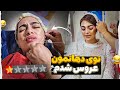 رفتم آرایشگاه دهاتمون الکی گفتم عروسم صفر تا صد عروسی در دهات رفتم آرایشگاه دهاتمون الکی گفتم عروسم صفر تا صد عروسی در دهات