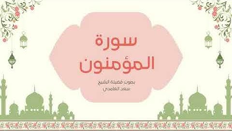 23 - سورة المؤمنون كاملة – تلاوة خاشعة تبعث الطمأنينة بصوت الشيخ سعد الغامدي | قد أفلح المؤمنون