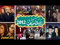 ذكريات رمضان 2012 