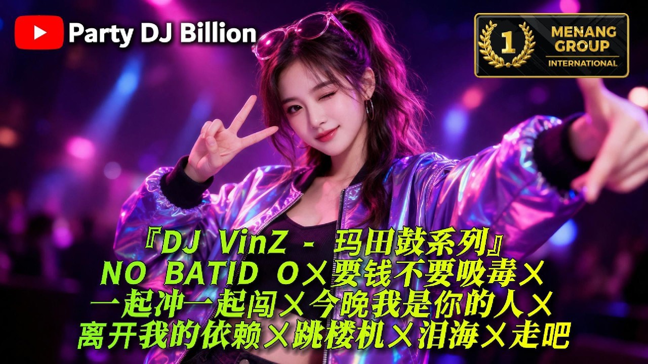 DJ VinZ - 玛田鼓系列『NO BATIDÃO〤要钱不要吸毒〤一起冲一起闯〤今晚我是你的人〤离开我的依赖〤跳楼机〤泪海〤走吧2026慢摇串烧』2026 DJ MANYAO MIXTAPE