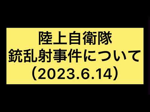 陸上自衛官銃乱射事件（岐阜市）について、ぶっちゃけます。