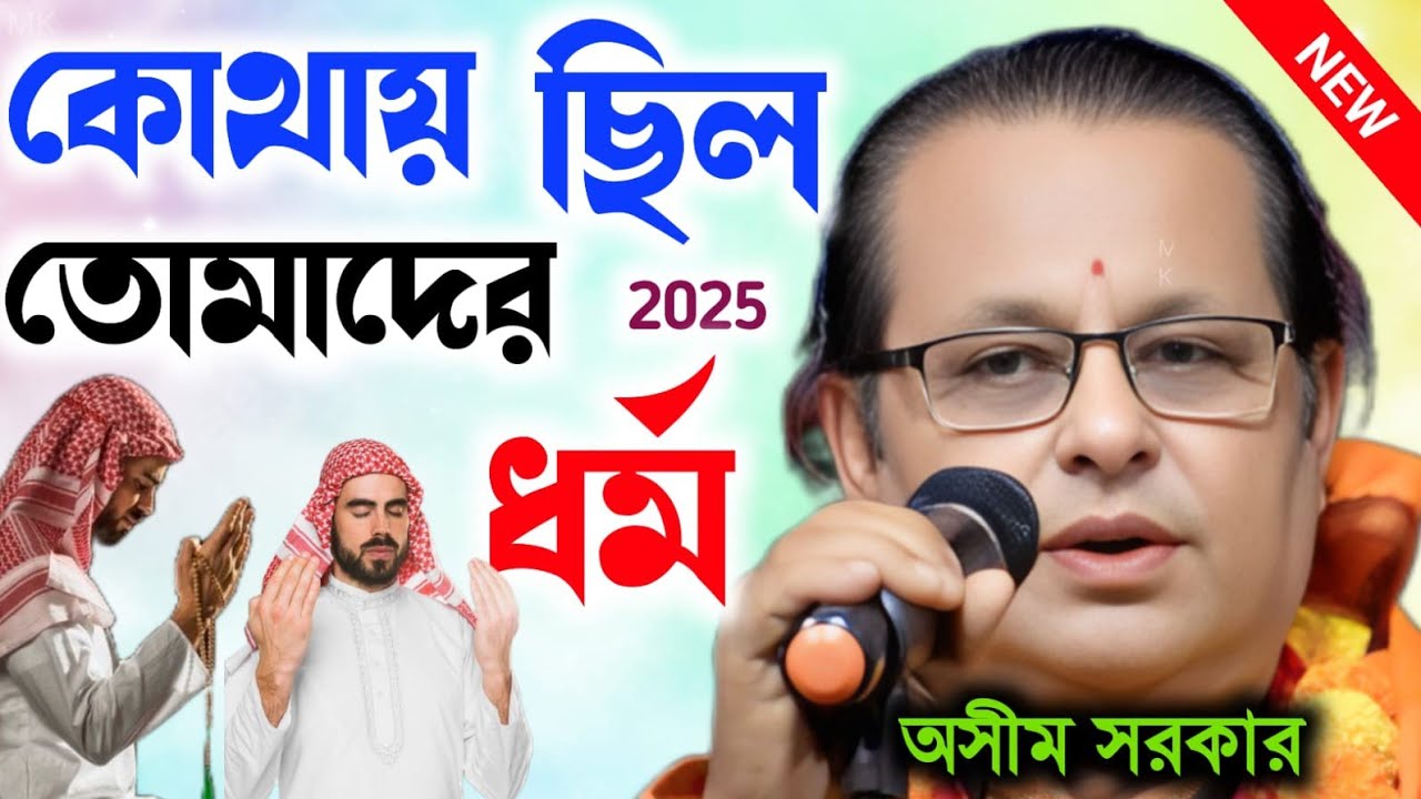 কোথায় ছিল তোমাদের ধর্ম | তোমরা তো পুঁটি মাছের মত | টিপে দিলে মরে যাবে || চারণ কবি অসীম সরকার