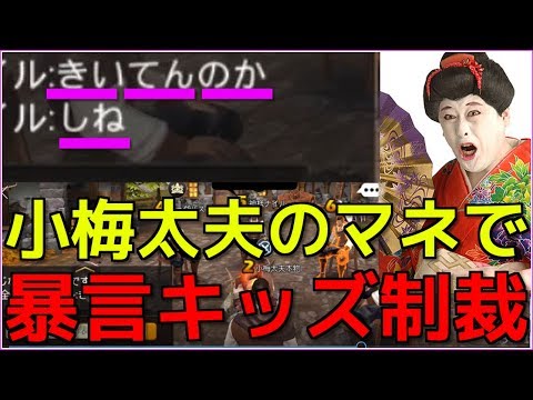 小梅太夫のフリして人狼してたら小学生に死ねって言われたから泣かせたったｗｗｗ【人狼殺】