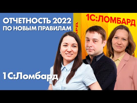 Отчетность 2021-2022 для ломбардов по новым правилам | Отчетность ломбардов 2022 | 1С:Ломбард 2023