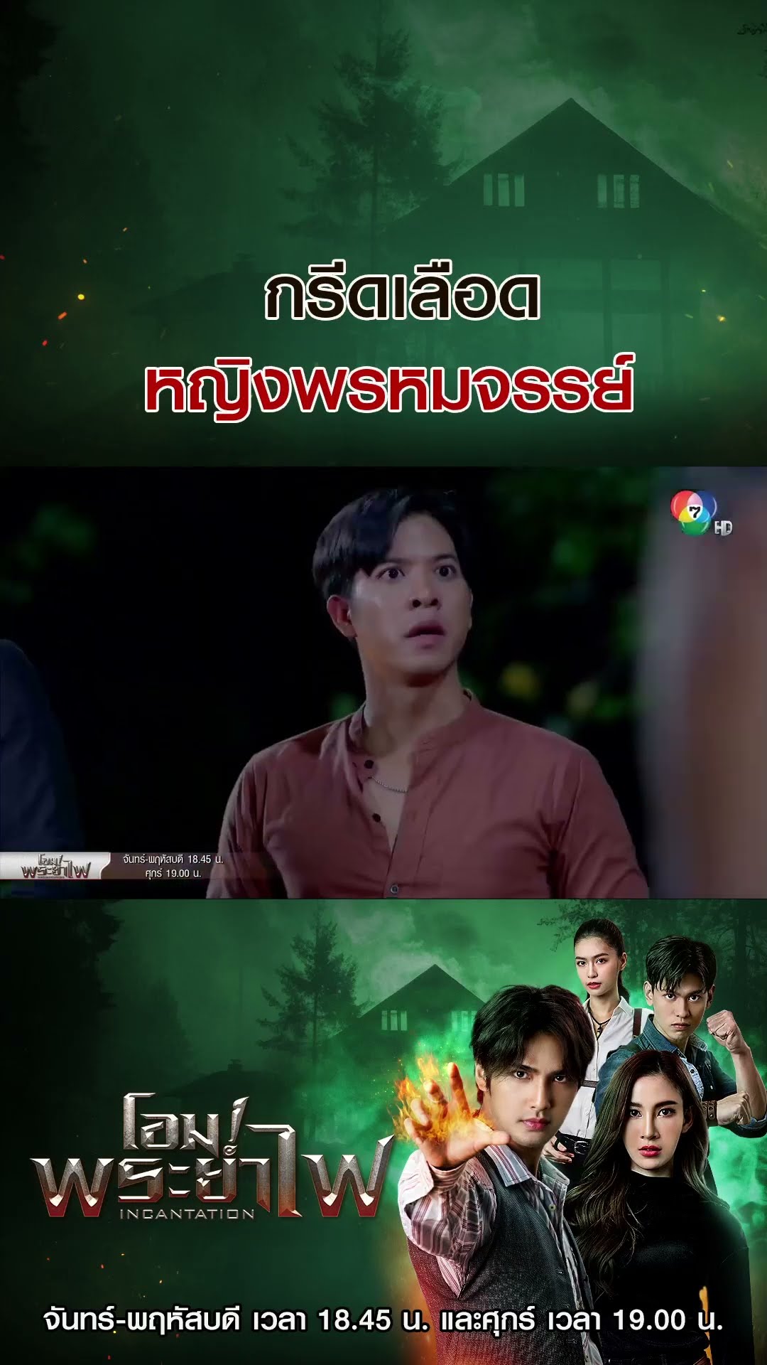 กรีดเลือดหญิงพรหมจรรย์ #โอม!พระยาไฟ #บิวณัฐพล #แจมมี่ปาณิชดา #แทนบุรันช์รัตน์ #ช่อง7HD #Bugabootv