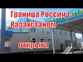 Граница России с Казахстаном открыта \ Но не для всех.