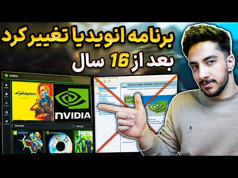 برنامه جدید انویدیا آموزش نصب بهینه سازی و بهترین تنظیمات کنترل پنل