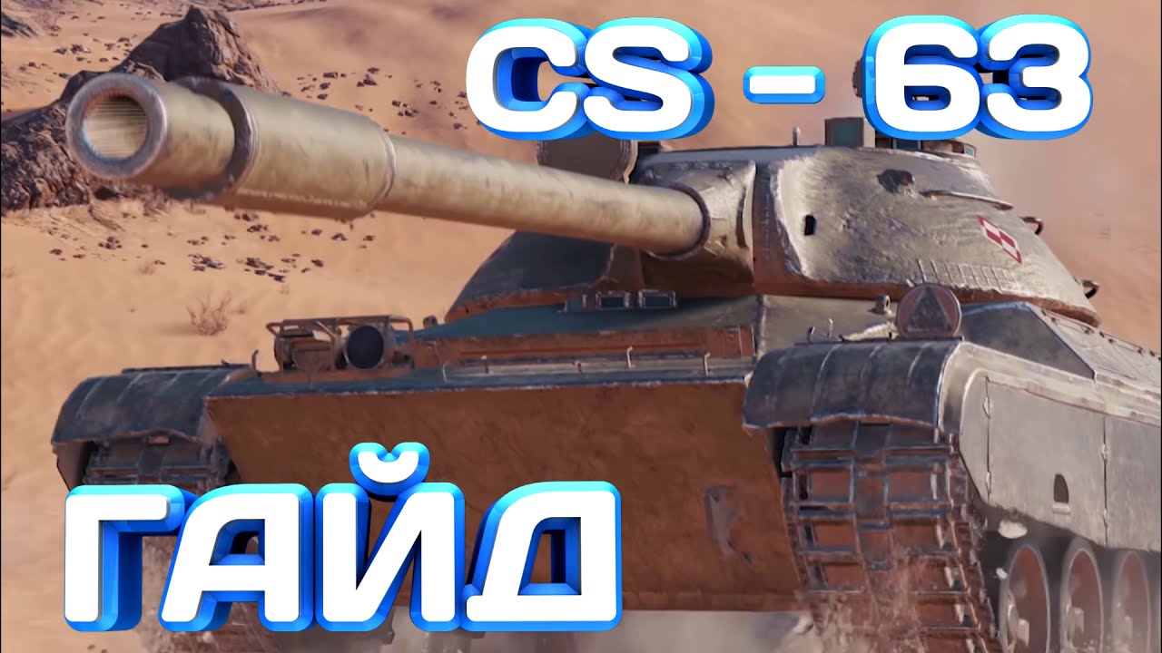 CS-63 - ТурбоТанк. Гайд Как играть на польском СТ 10 уровня