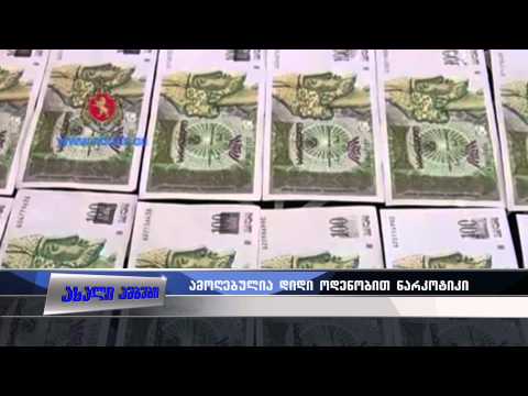 ამოღებულია დიდი ოდენობით ნარკოტიკი 10.06.2015