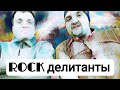 ROCK ДЕЛИТАНТЫ.РАЗГОВОРЫ О МУЗЫКИ ПОЗДАВЛЯЕМ КОНСТАНТИНА КИНЧЕВА