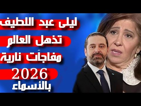 Laila Abdel Latif Amazes The World With Her Names And Fiery Surprises In 2026 Shocking Predictions 