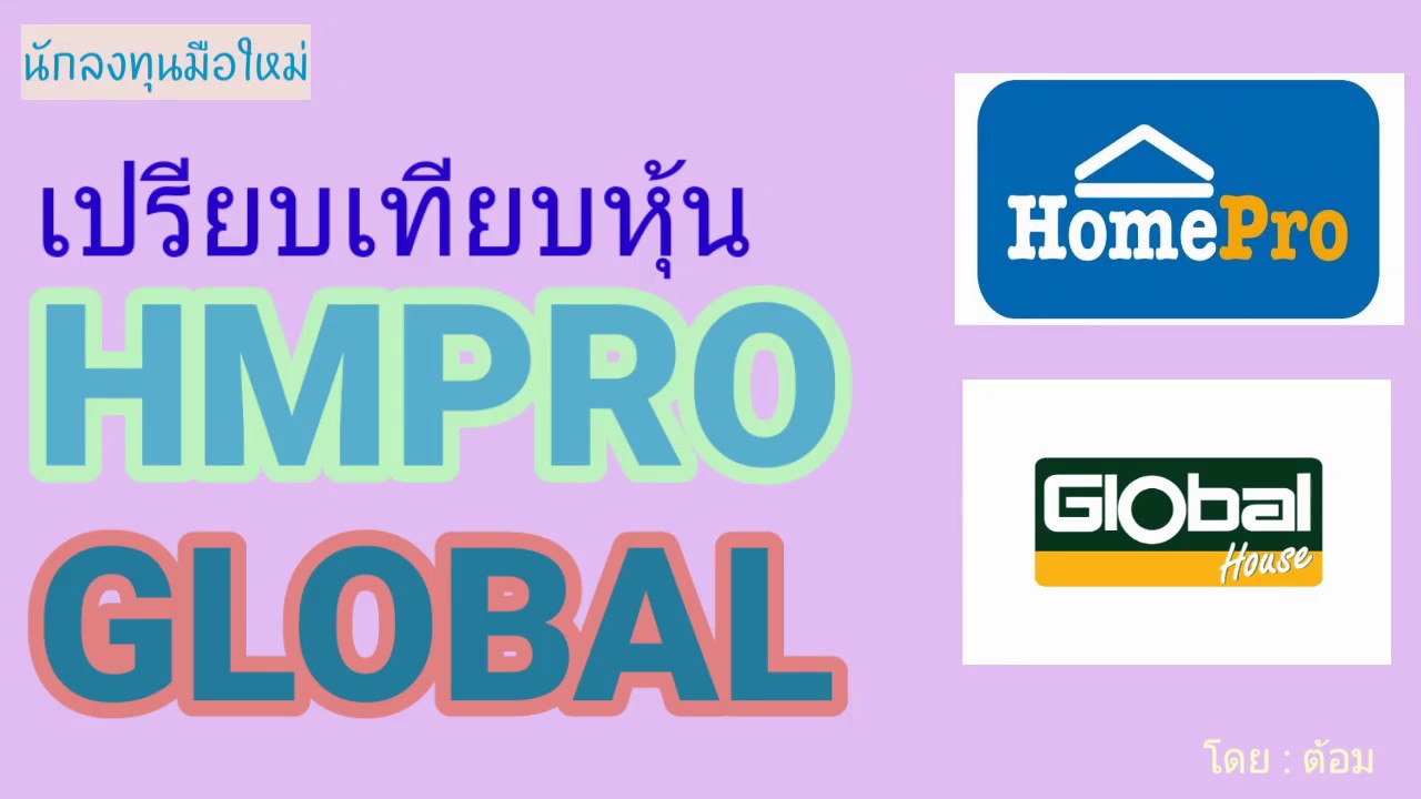 EP.329 เปรียบเทียบหุ้น HMPRO กับ GLOBAL [ นักลงทุนมือใหม่ ]