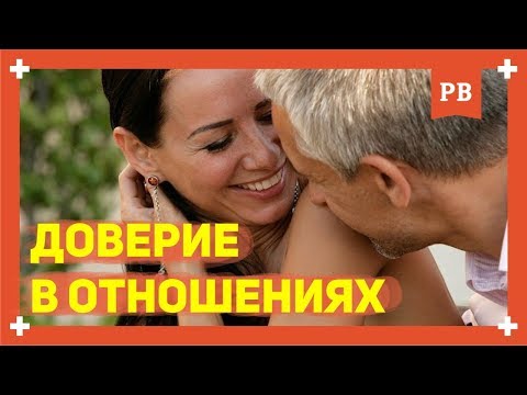 Доверие в отношениях: на чём оно основано и что означает