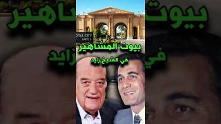 بيوت المشاهير في مصر - رحلة سكن النجوم من وسط البلد للشيخ زايد رويال سيتي