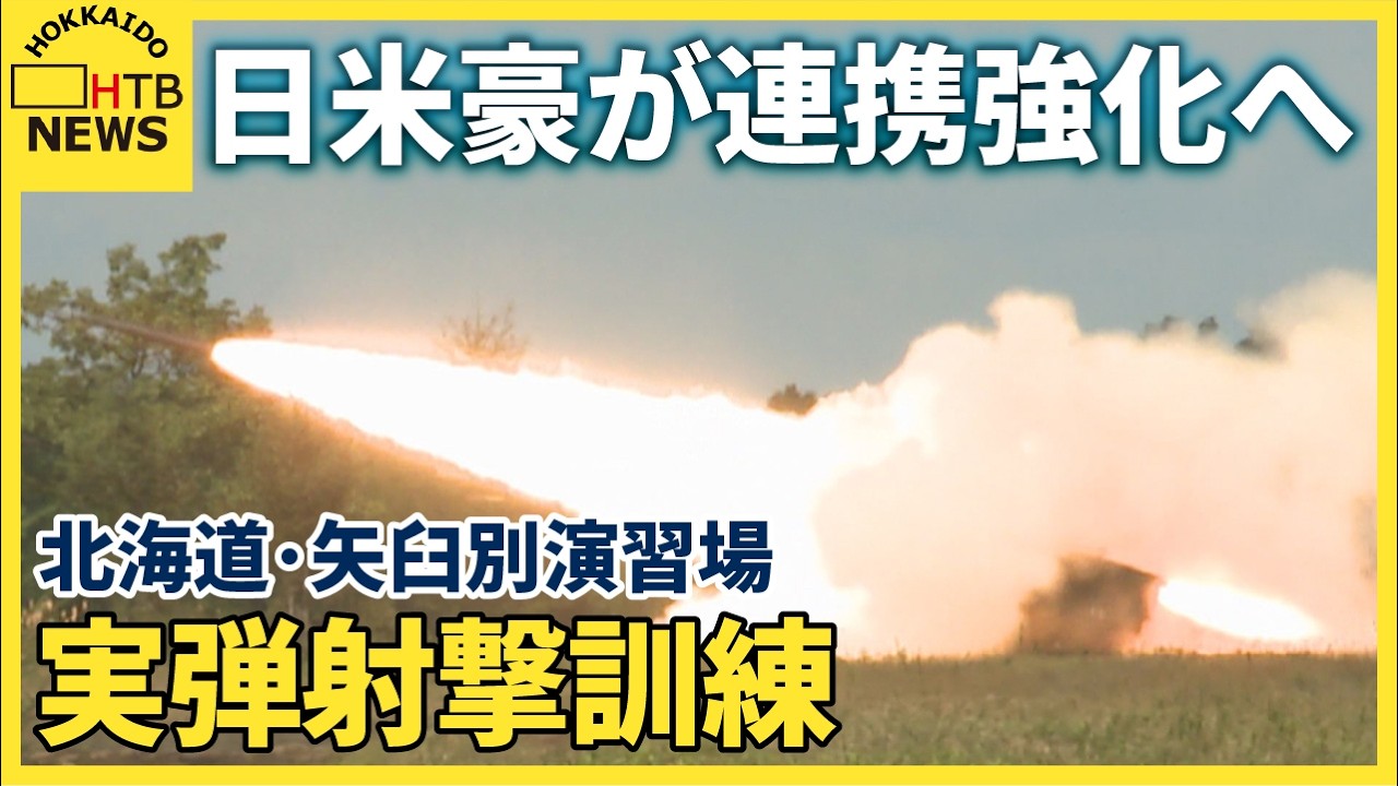日米豪が連携強化へ 北海道・矢臼別演習場で「オリエント・シールド