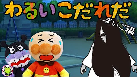 アンパンマン いやだいやだのわるいこだれだ 夕暮れ人さらい お正月の替え歌 字幕付き 防犯 童謡 誘拐 人さらい 躾 生活習慣 知育 ルール 赤ちゃん泣き止む 笑う 子供が喜ぶ 読み聞かせ Mp3