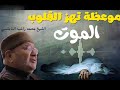 ما لم تسمعه من قبل عن الموت درس مؤثر بصوت الشيخ محمد راتب النابلسي Powerful Speech 