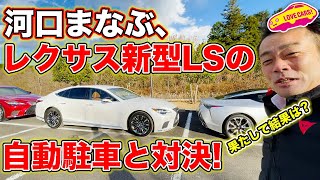 【概要欄の訂正必見！】LOVECARS!TV! 河口まなぶ が レクサス 新型LS の自動駐車システムと対決！果たして軍配はどちらに？