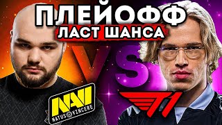 NAVI T1 ЧЕМПИОН ИНТА ХОЧЕТ ЕЩЕ ОДИН АЕГИС Нави Т1 Ласт шанс